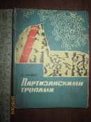 Партизанскими тропами