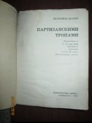 Партизанскими тропами