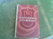 Книга народные дружины