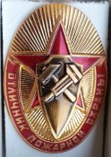 отличник пожарной охраны МВД СССР (комплект знак док и коробка) ЛМД