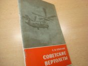 Советсткие вертолеты.