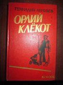 Орлиный клекот