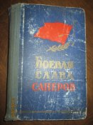 Боевая слава саперов- 1958г
