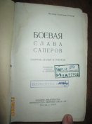 Боевая слава саперов- 1958г