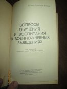 Вопросы обучения и воспитания в военно- учебных заведениях