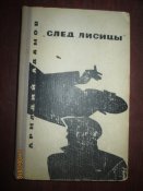 След лисицы