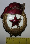 гвардия боевая штамп мех.з-д. НКПС не частая