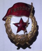 гвардия боевая штамп мех.з-д. НКПС не частая