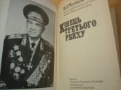 Кiнець третього рейху.  В.I.Чуйков.