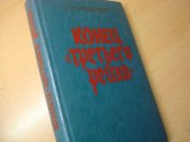 Конец третьего рейха.  Г.Л.Розанов.