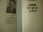 Конец третьего рейха.  Г.Л.Розанов.