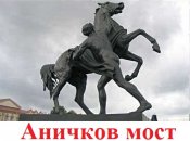 anichkov-bridge3.jpg