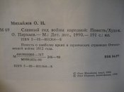 О.Н.Михайлов. Славный год войны народной. 1990 г.