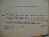 А. Н. Рыбаков. Кортик. Бронзовая птица.Выстрел.,1987 г.