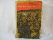П.П.Вершигора.Люди з чистою совістю.,1975 г.