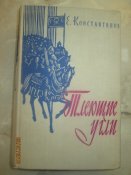 Тлеющие угли -1960г