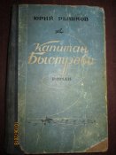 Капитан Быстрова- 1957г