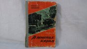 Библиотека военных приключений:Г.Марков.В поисках цезия,1958 г.