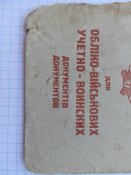 для учетно-воинских документов. из-во ввс ссср.