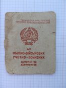 для учетно-воинских документов. из-во ввс ссср.
