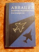 Авиация капиталистических государств 1975г
