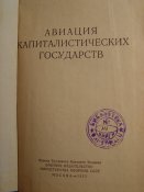 Авиация капиталистических государств 1975г