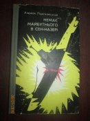 Нет будущего в Сен- Назери