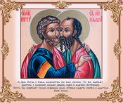 Открытки-на-праздник-Святых-первоверховных-апостолов-Петра-и-Павла-11059.png