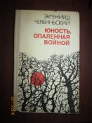 Юность опаленная войной