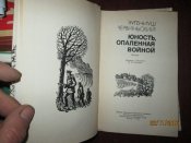 Юность опаленная войной
