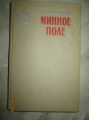 Минное поле