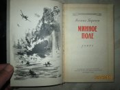 Минное поле