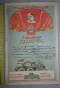 похвальная грамота 1943г.