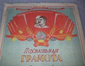 похвальная грамота 1943г.