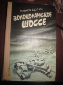 Волоколамское шоссе