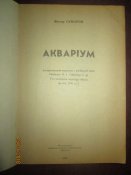 В Суворов- Аквариум