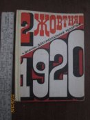 2 октября 1920г