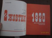 2 октября 1920г