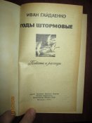 Годы штормовые