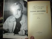 К Симонов- Разные дни войны в 2 томах