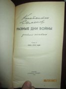 К Симонов- Разные дни войны в 2 томах