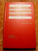 Советское стрелковое оружие 1990г
