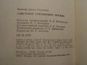 Советское стрелковое оружие 1990г