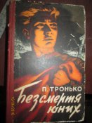 Бессмертие юных -1957г