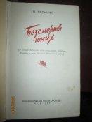 Бессмертие юных -1957г