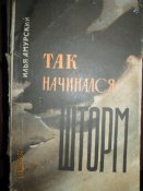 Так начинался шторм