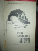Так начинался шторм
