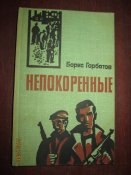 Непокоренные. Алексей Куликов. боец. Письма к товарищу