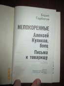 Непокоренные. Алексей Куликов. боец. Письма к товарищу