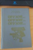 Книга "Оружие... Оружие... Оружие... . Блиц.